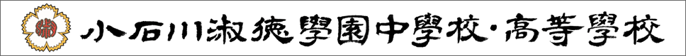 学校案内デジタルパンフレットが見られる。淑徳學園中學校・高等學校の学校情報ブックサイトです。
