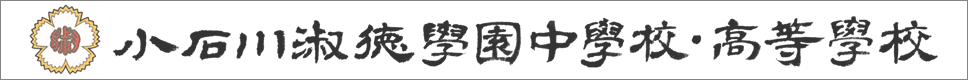 学校案内デジタルパンフレットが見られる。淑徳學園中學校・高等學校の学校情報ブックサイトです。