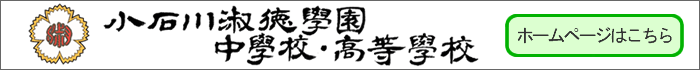 小石川淑徳學園中學校・高等學校ホームページ